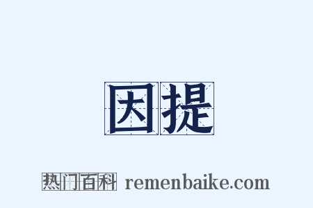 因提是什么意思的图片